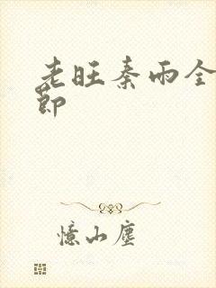 老旺秦雨全部章节