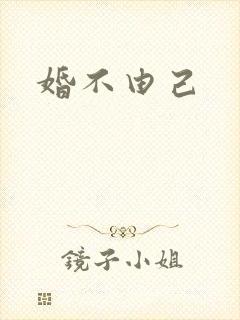 婚不由己
