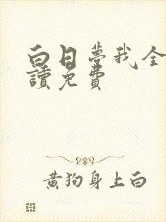 白日梦我全文阅读免费