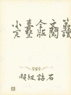 小喜全文第一部完整版阅读