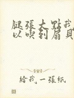 腿张大点我就可以吃到扇贝了