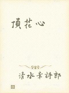 顶花心