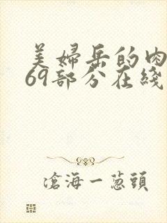 美妇岳的肉泬第69部分在线观看