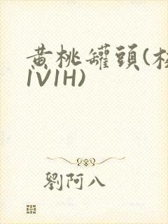 黄桃罐头(校园1V1H)