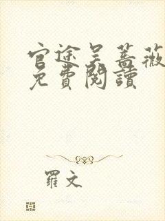 官途吴蔷薇全文免费阅读