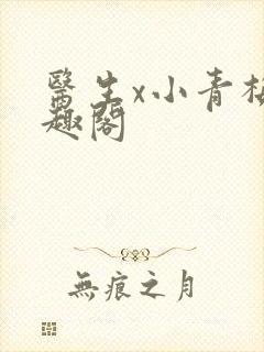 医生x小青梅笔趣阁封面