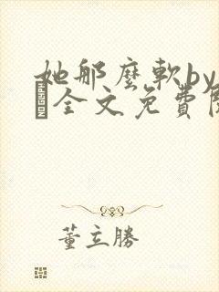 她那么软by今婳全文免费阅读