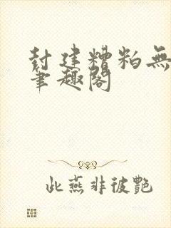 封建糟粕无删减笔趣阁