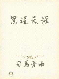 黑道天涯