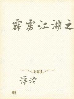霹雳江湖之青衣