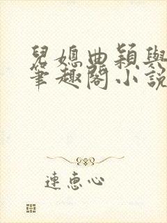 儿媳曲颖与父亲笔趣阁小说