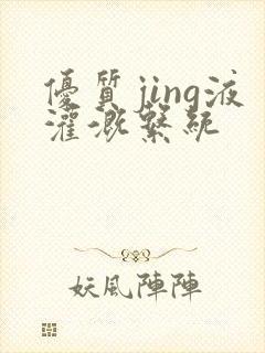 优质jing液灌溉系统封面