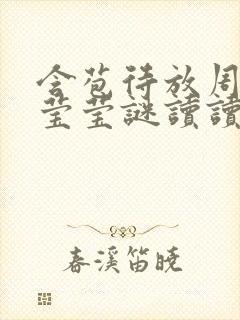 含苞待放周延镇莹莹谜读读