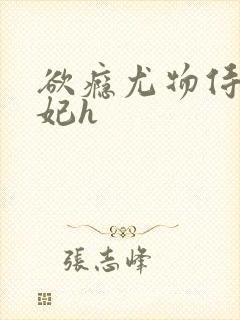 欲瘾尤物侍卫蕊妃h