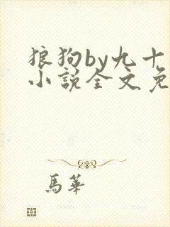 狼狗by九十千小说全文免费阅读无弹窗笔趣