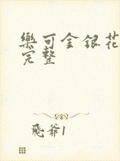 乐可金银花免费完整