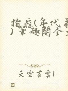 指瘾(年代弟媳) 笔趣阁全文阅读