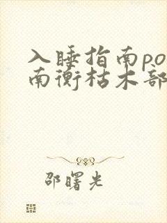 入睡指南po况南衡枯木部落封面