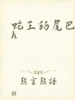 蛇王的尾巴高ah