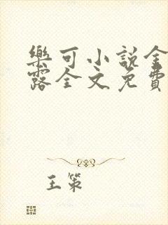 乐可小说金银花露全文免费阅读封面