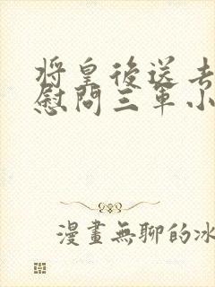 将皇后送去军营慰问三军小说