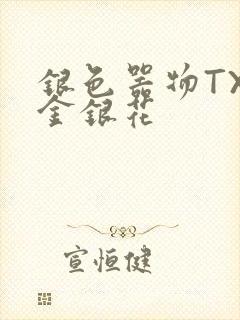 银色器物TXL金银花