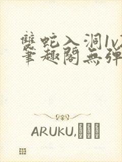 双蛇入洞1v2笔趣阁无弹窗封面