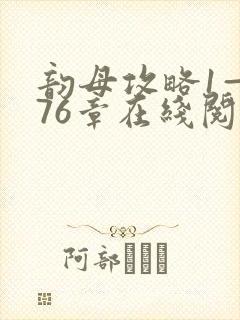 韵母攻略1—176章在线阅读封面