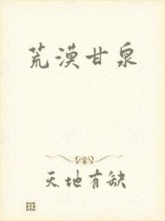 荒漠甘泉