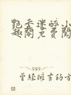 艳香迷醉小说笔趣阁免费阅读