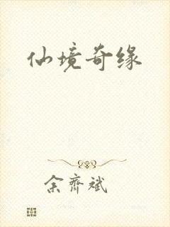 仙境奇缘