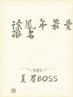 徐凤年最爱女人排名