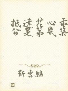 抵达花心乖叫老公是第几集