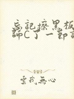 忘记擦黑板被老师C了一节课