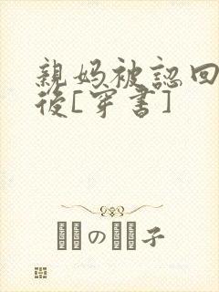 亲妈被认回豪门后[穿书]