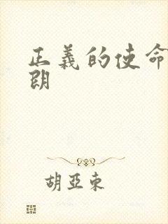 正义的使命厉元朗