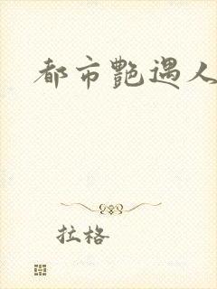 都市艳遇人生