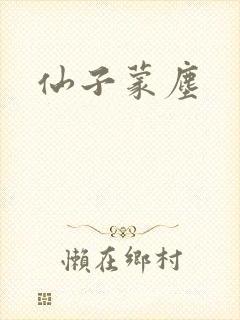 仙子蒙尘
