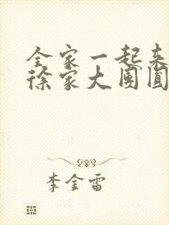 全家一起来黄霞徐家大团圆