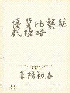 优质rb系统游戏攻略