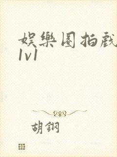 娱乐圈拍戏的c1v1