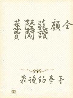 叶陵苏颜全文免费阅读封面