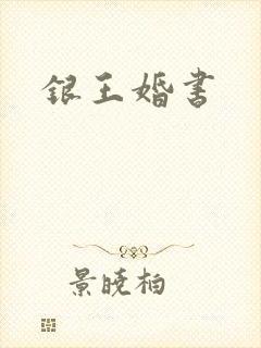 银王婚书