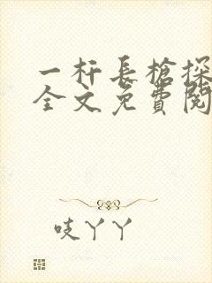 一杆长枪探幽谷全文免费阅读