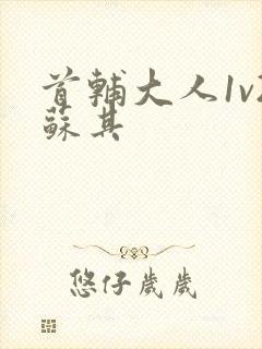 首辅大人1v2苏其