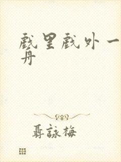 戏里戏外一叶孤舟