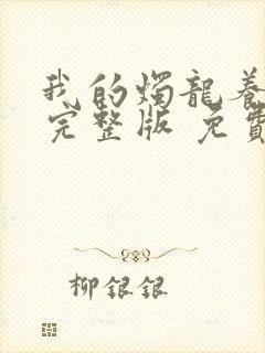 我的烛龙养父画完整版 免费阅读