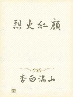 烈火红颜