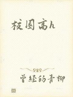 校园高h