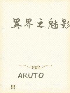 异界之魅影逍遥封面